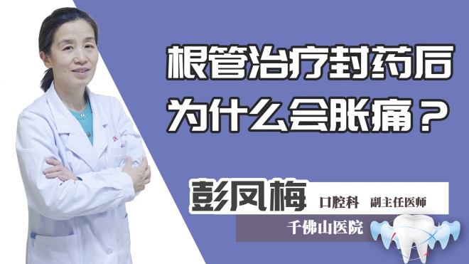 根管治疗封药后为什么会胀痛?
