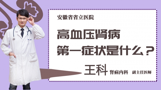 高血压肾病第一症状是什么？