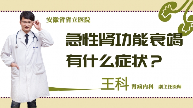 急性肾功能衰竭有什么症状？