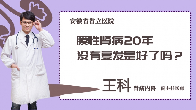 膜性肾病20年没有复发是好了吗？