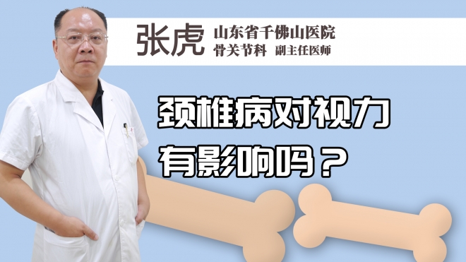 颈椎病对视力有影响吗？
