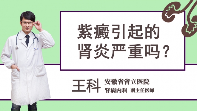 紫癜引起的肾炎严重吗？