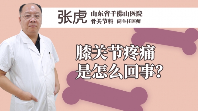 膝关节疼痛是怎么回事？