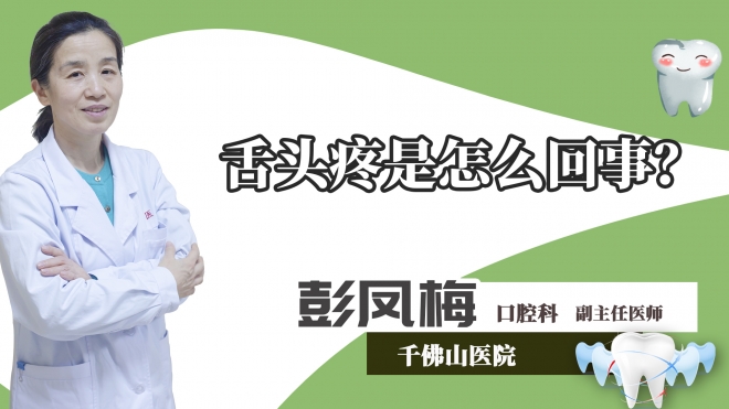 舌头疼是怎么回事？