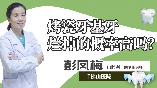烤瓷牙基牙烂掉的概率高吗？
