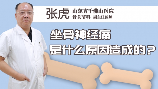 坐骨神经痛是什么原因造成的？