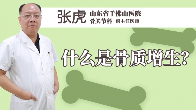 什么是骨质增生？