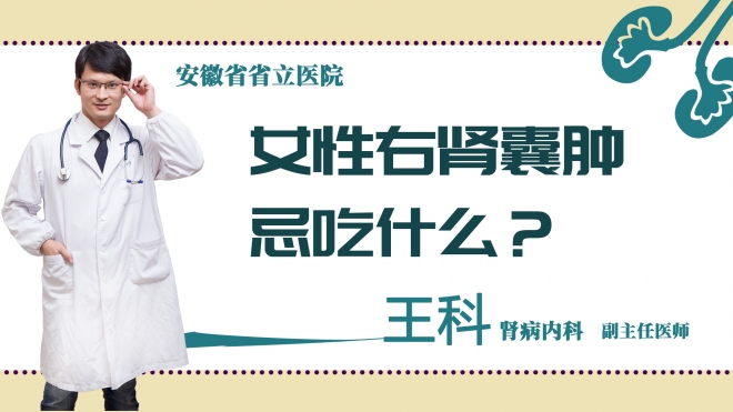 女性右肾囊肿忌吃什么？