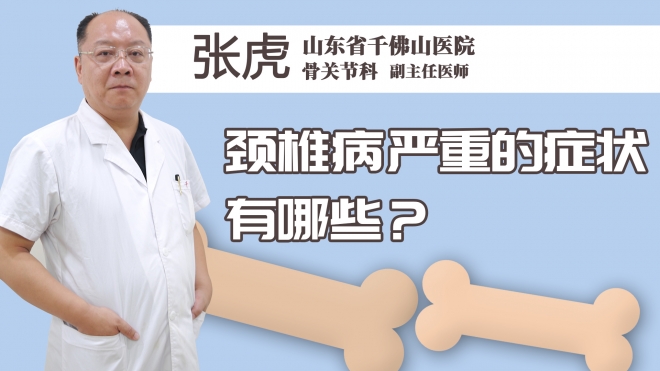 颈椎病严重的症状有哪些？