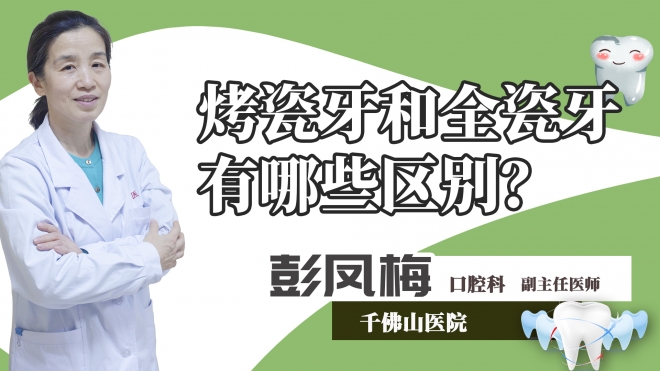 烤瓷牙和全瓷牙有哪些区别？