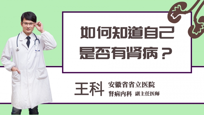 如何知道自己是否有肾病？
