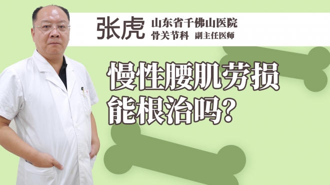 慢性腰肌劳损能根治吗？