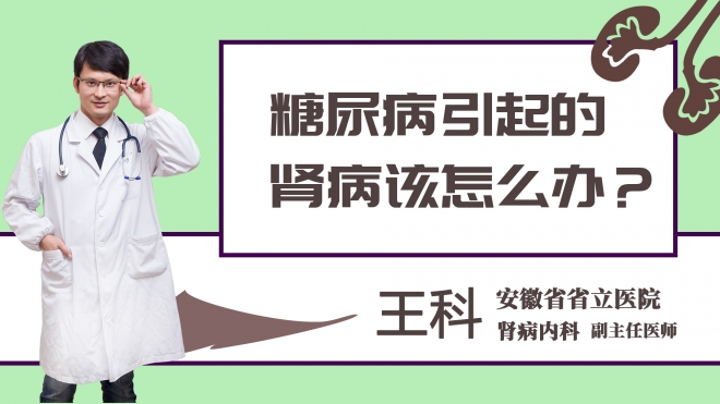 糖尿病引起的肾病该怎么办？