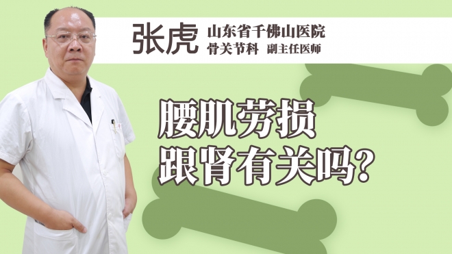 腰肌劳损跟肾有关吗？