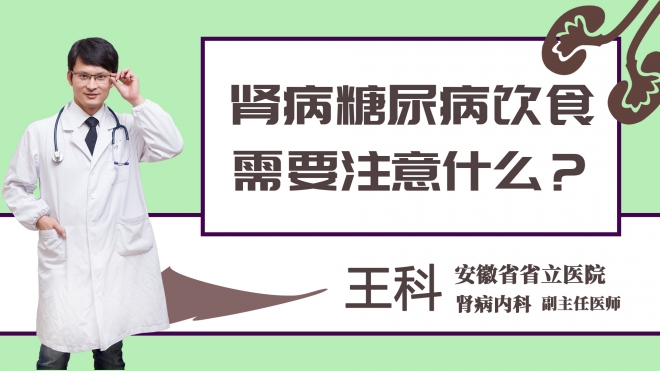 肾病糖尿病饮食需要注意什么？