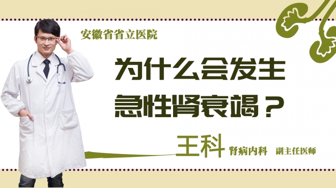 为什么会发生急性肾衰竭？
