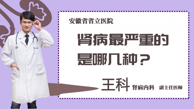 肾病最严重的是哪几种？
