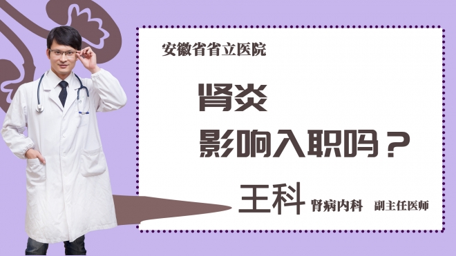 肾炎影响入职吗？