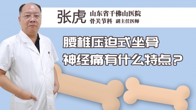 腰椎压迫式坐骨神经痛有什么特点？