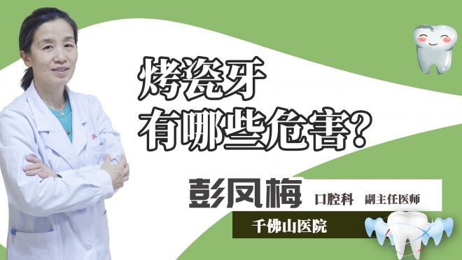 烤瓷牙有哪些危害？