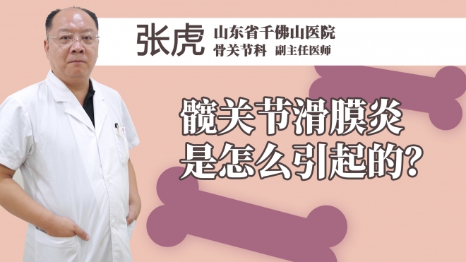 髋关节滑膜炎是怎么引起的？