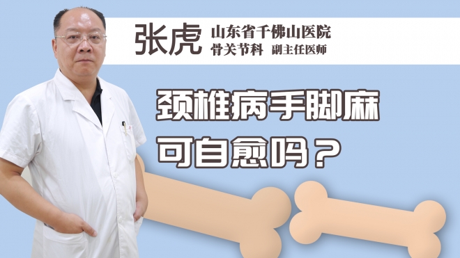 颈椎病手脚麻可自愈吗？