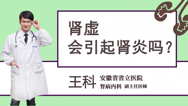 肾虚会引起肾炎吗？