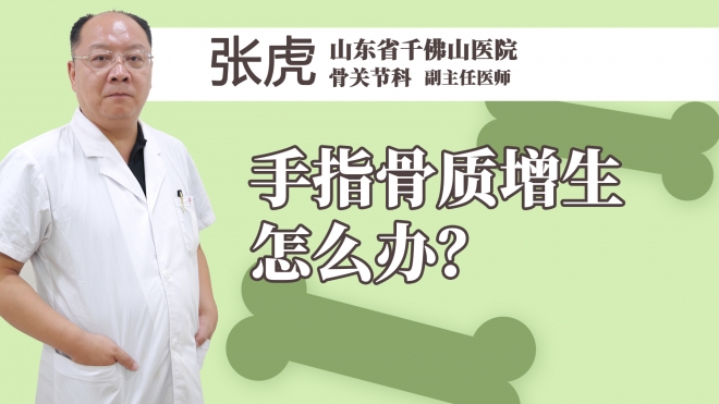 手指骨质增生怎么办？