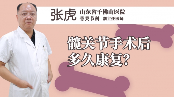 髋关节手术后多久康复？