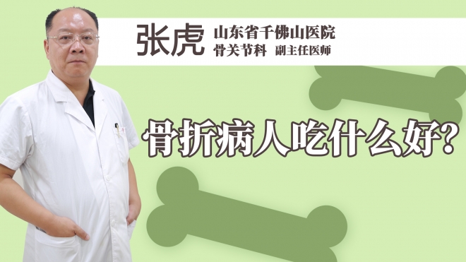 骨折病人吃什么好？