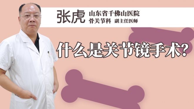 什么是关节镜手术？