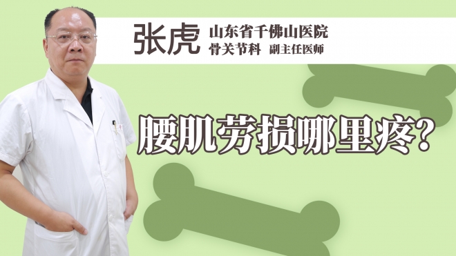 腰肌劳损哪里疼？