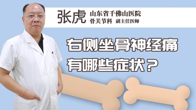 右侧坐骨神经痛有哪些症状？
