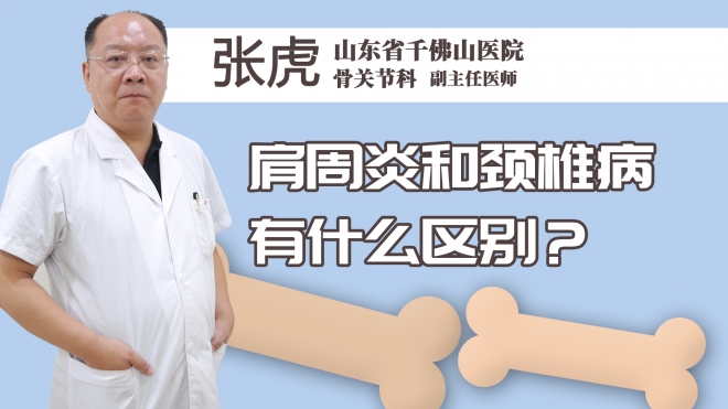 肩周炎和颈椎病有什么区别？