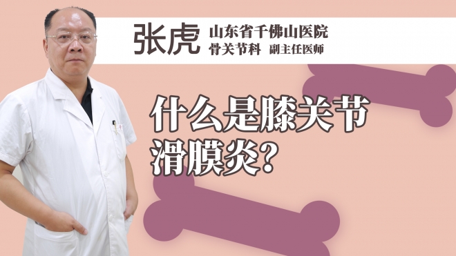 什么是膝关节滑膜炎？