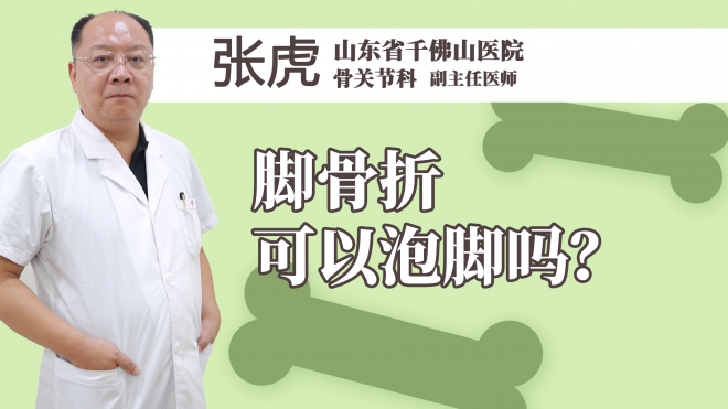 脚骨折可以泡脚吗？