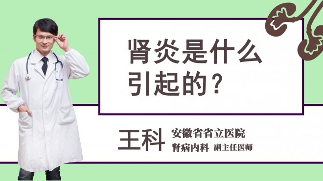 肾炎是什么引起的？
