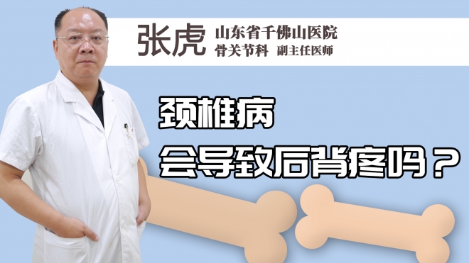 颈椎病会导致后背疼吗？