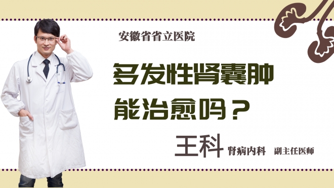 多发性肾囊肿能治愈吗？