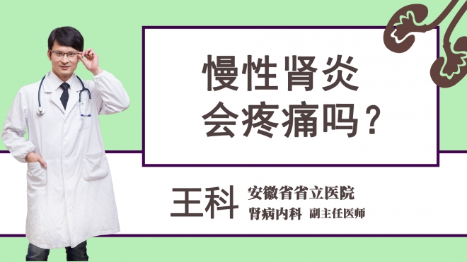 慢性肾炎会疼痛吗？