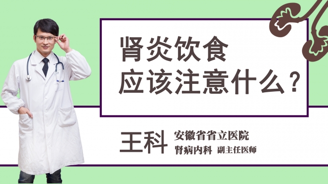 肾炎饮食应该注意什么？