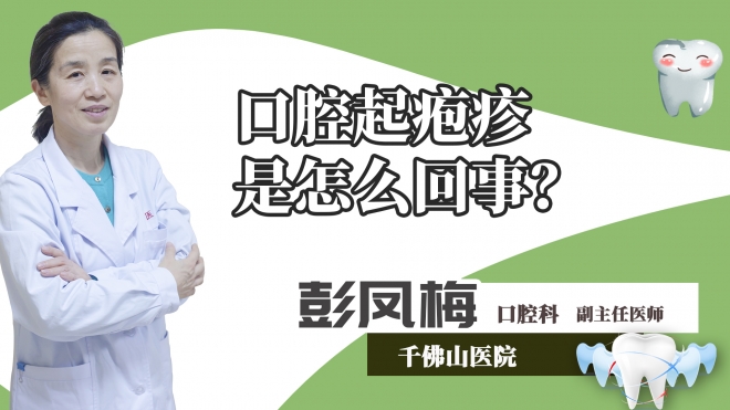 口腔起疱疹是怎么回事？