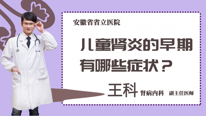 儿童肾炎的早期有哪些症状？