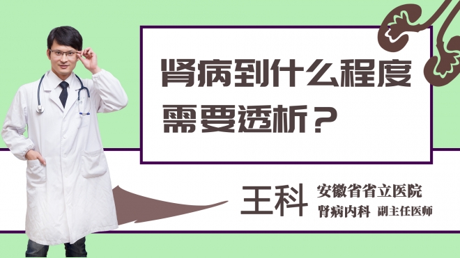 肾病到什么程度需要透析？