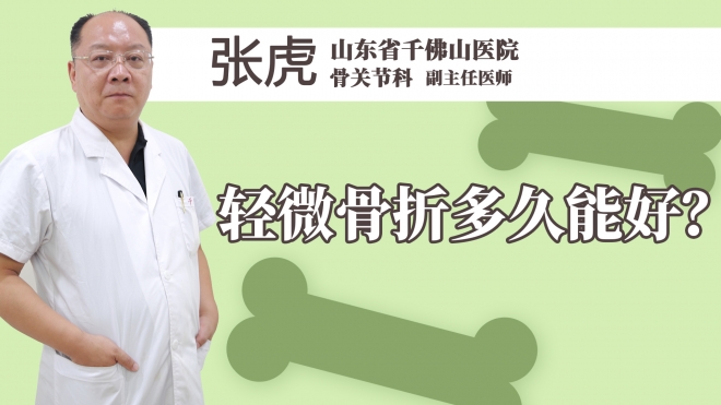 轻微骨折多久能好？