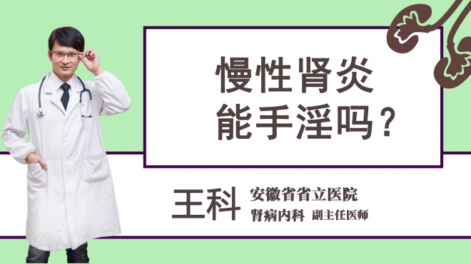 慢性肾炎能手淫吗？