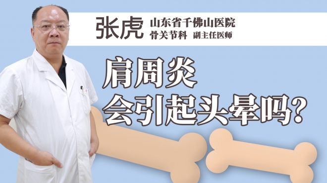 肩周炎会引起头晕吗？