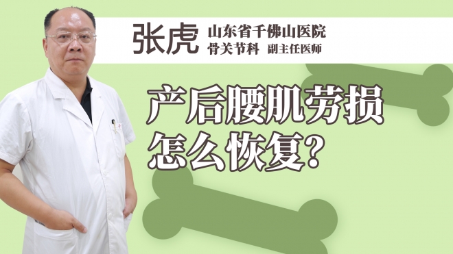 产后腰肌劳损怎么恢复？