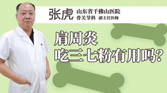 肩周炎吃三七粉有用吗？