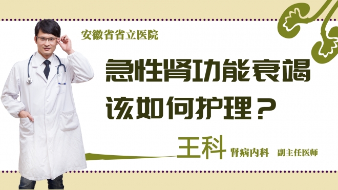 急性肾功能衰竭该如何护理？